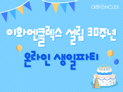 30주년 생일파티