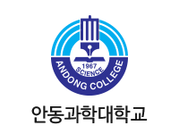 안동과학대학교