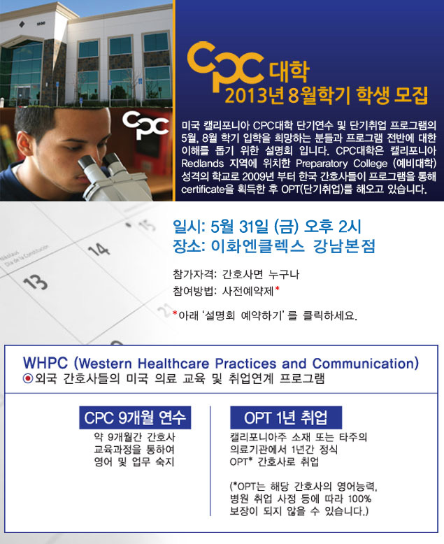 캘리포니아 CPC대학 단기연수 및 단기취업과정 설명회