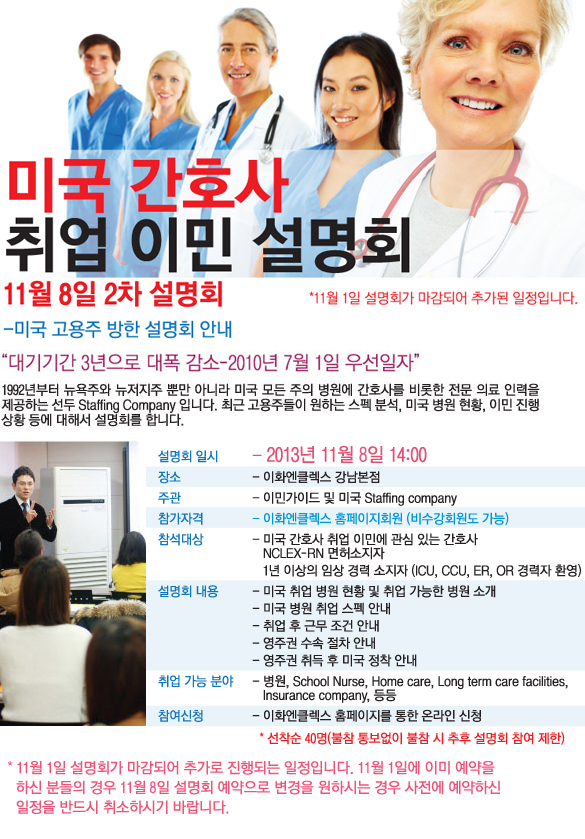 2차 미국간호사 취업 이민 설명회