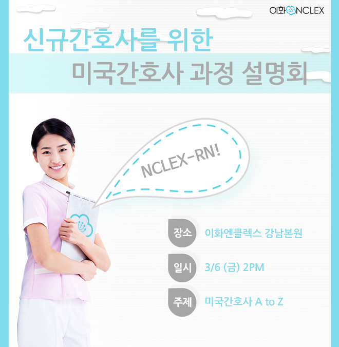 신규간호사를 위한 미국간호사 과정설명회 @3/6(금) 2pm