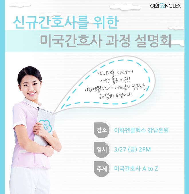 [Encore] 신규간호사를 위한 미국간호사 과정 설명회 @3/27(금) 2pm