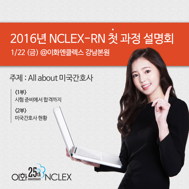 1/22(금) 새해 첫 NCLEX-RN 과정 설명회 @이화엔클렉스 강남본원