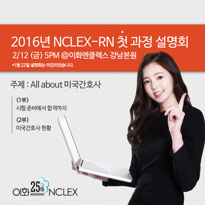 2/12(금) 5PM 새해 첫 NCLEX-RN 과정 설명회 @이화엔클렉스 강남본원