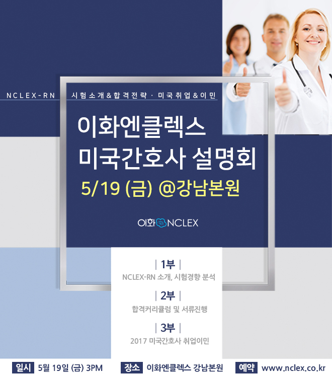  [05/19(금), 서울] 이화엔클렉스 미국간호사 설명회 