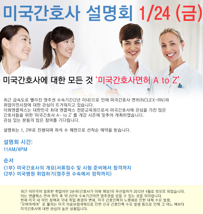 2014 1/24 미국간호사 설명회 신청