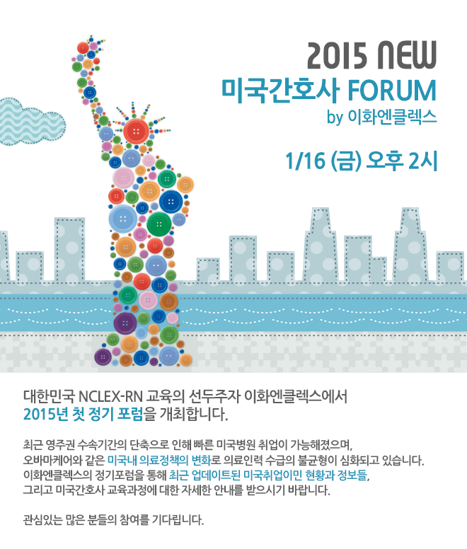 New 2015 미국간호사 정기 포럼 by 이화엔클렉스