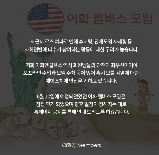 이화 멤버스 모임 @6/10(수) 2pm 이화엔클렉스 강남본원