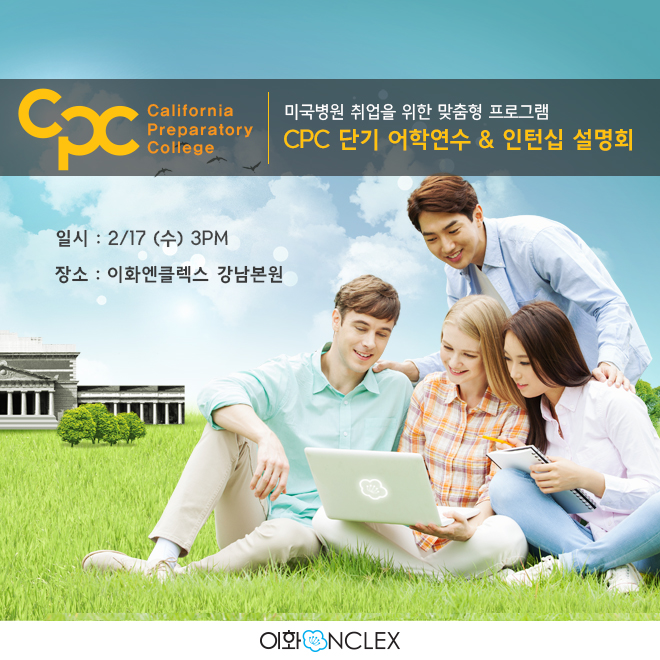 [서울] CPC 대학 설명회 : 미국 단기 연수 & 인턴십 프로그램 @이화엔클렉스 강남본원...