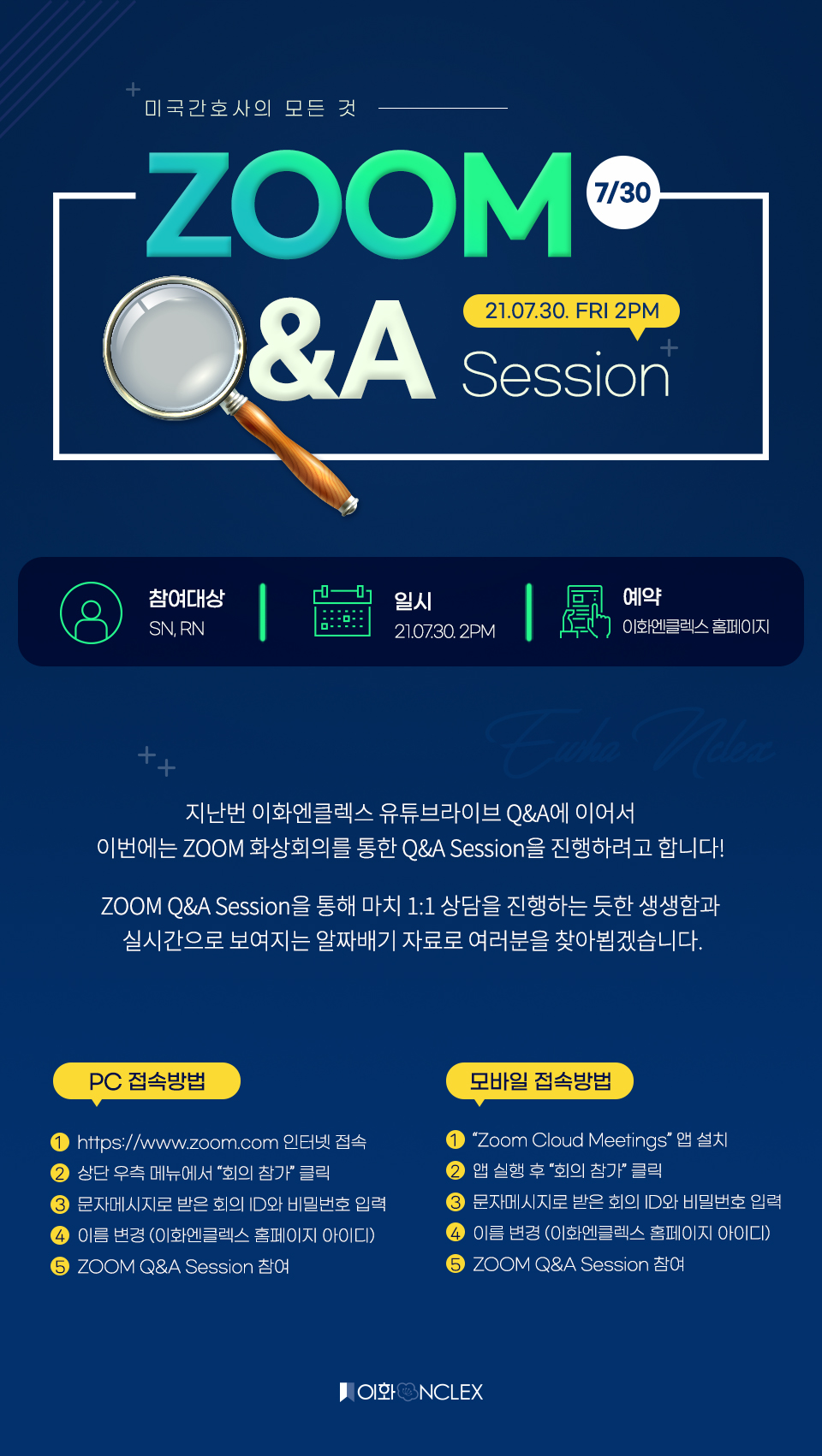 [07/30(금), ZOOM] 이화엔클렉스 ZOOM Q&A Session