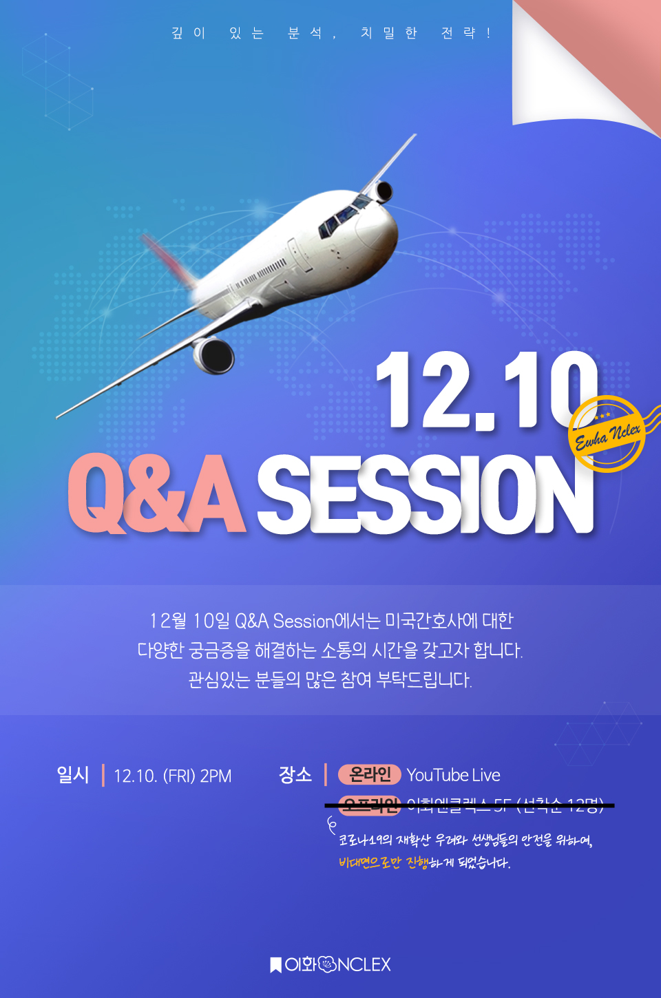 [12/10(금), YouTube] 이화엔클렉스 미국간호사 Q&A Live
