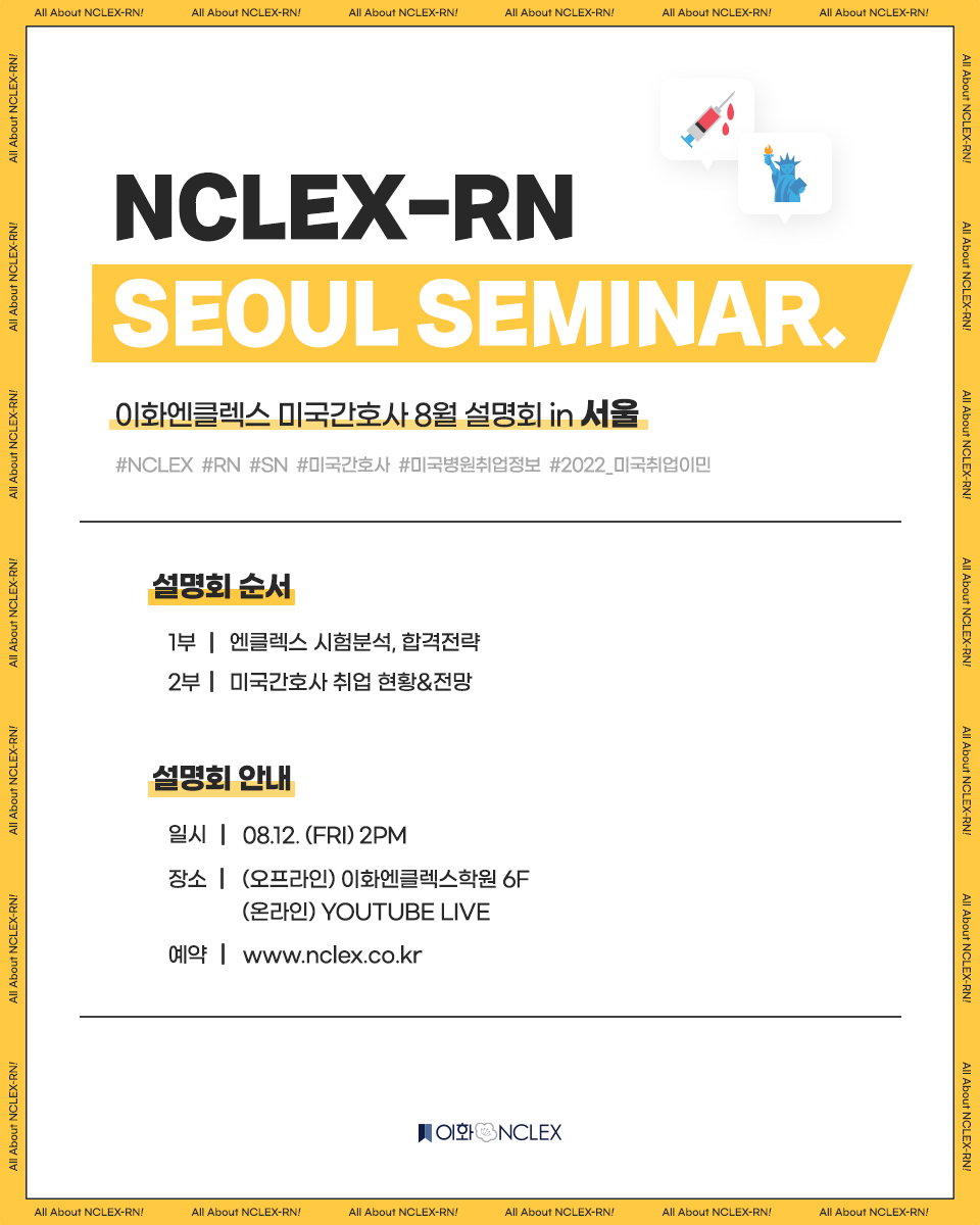 [08/12(금), 서울] 이화엔클렉스 미국간호사 설명회