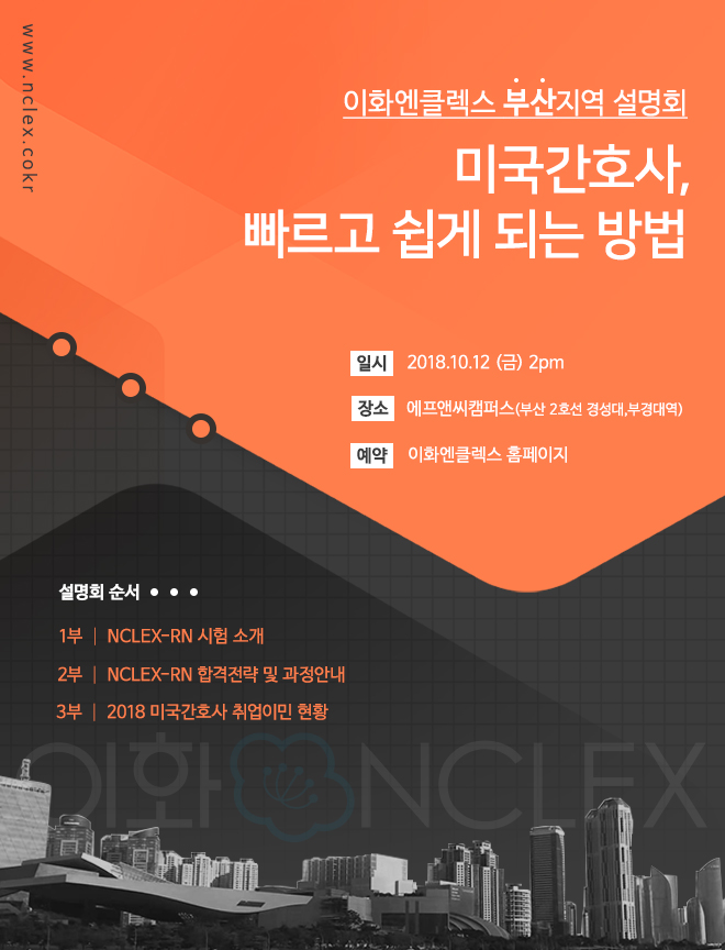 [10/12(금), 부산] 이화엔클렉스 미국간호사 설명회  
