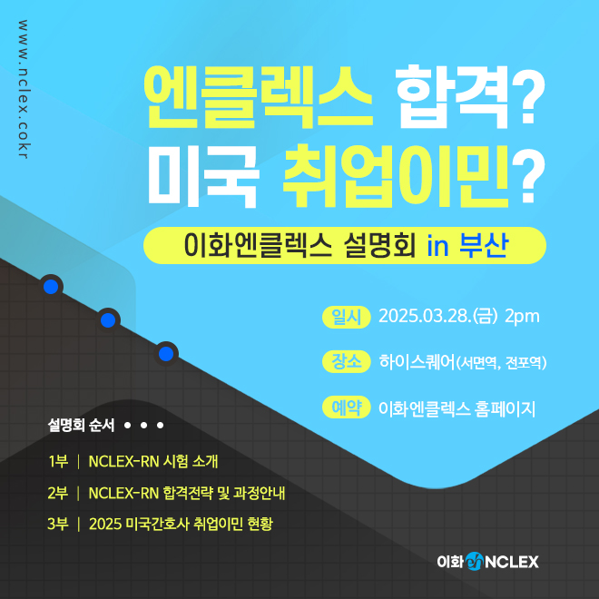 [03/28(금), 부산] 2025 이화엔클렉스 설명회