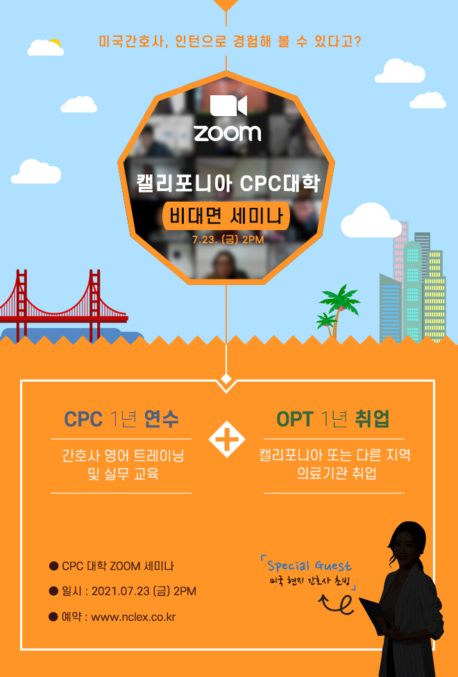 [07/23(금), ZOOM] 캘리포니아 CPC대학 비대면 세미나