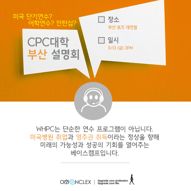 [부산] 캘리포니아 CPC 대학 단기 연수 및 인턴십 부산지역 설명회