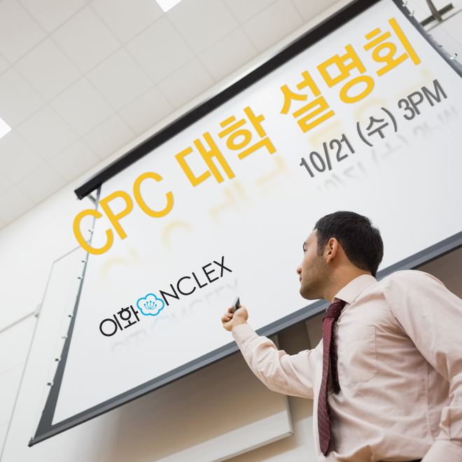10/21 (수) 3PM CPC 대학 설명회 @ 이화엔클렉스 강남본원