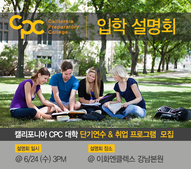 캘리포니아 CPC 대학 단기연수 & 취업 설명회 6/24