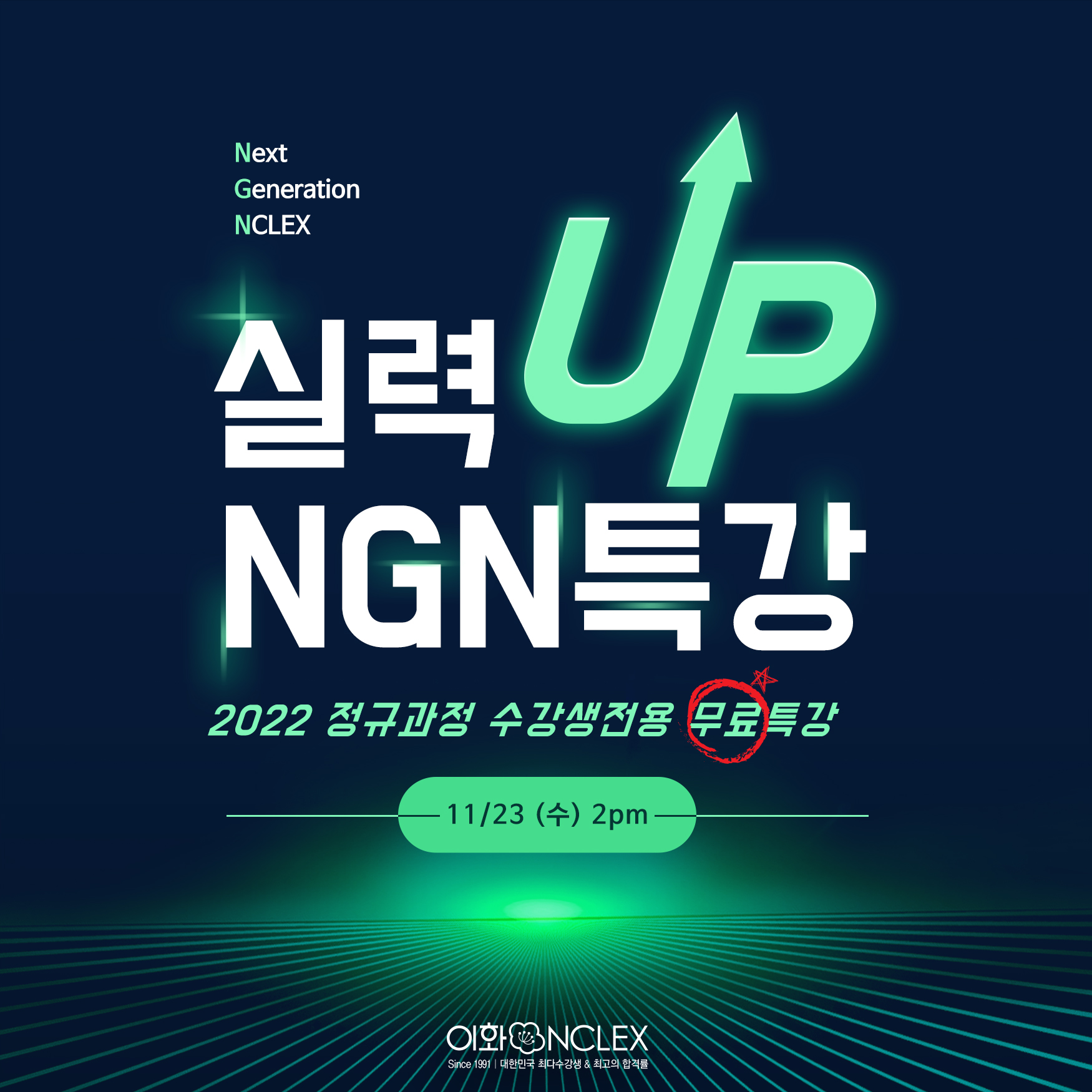 [11/23(수), 서울] NGN 무료특강 for 2022 정규과정 수강생
