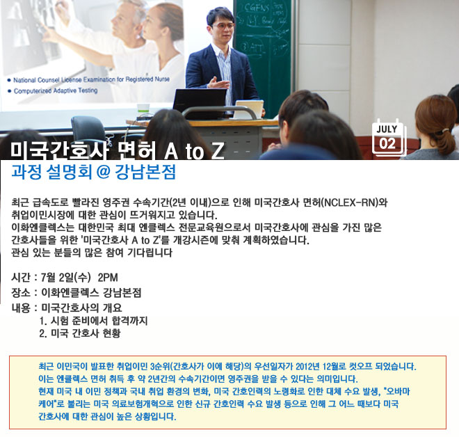 7/2 미국간호사 정기설명회 @강남본점