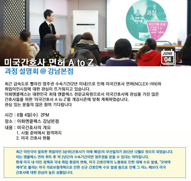 6/4 미국간호사 정기설명회 @강남본점