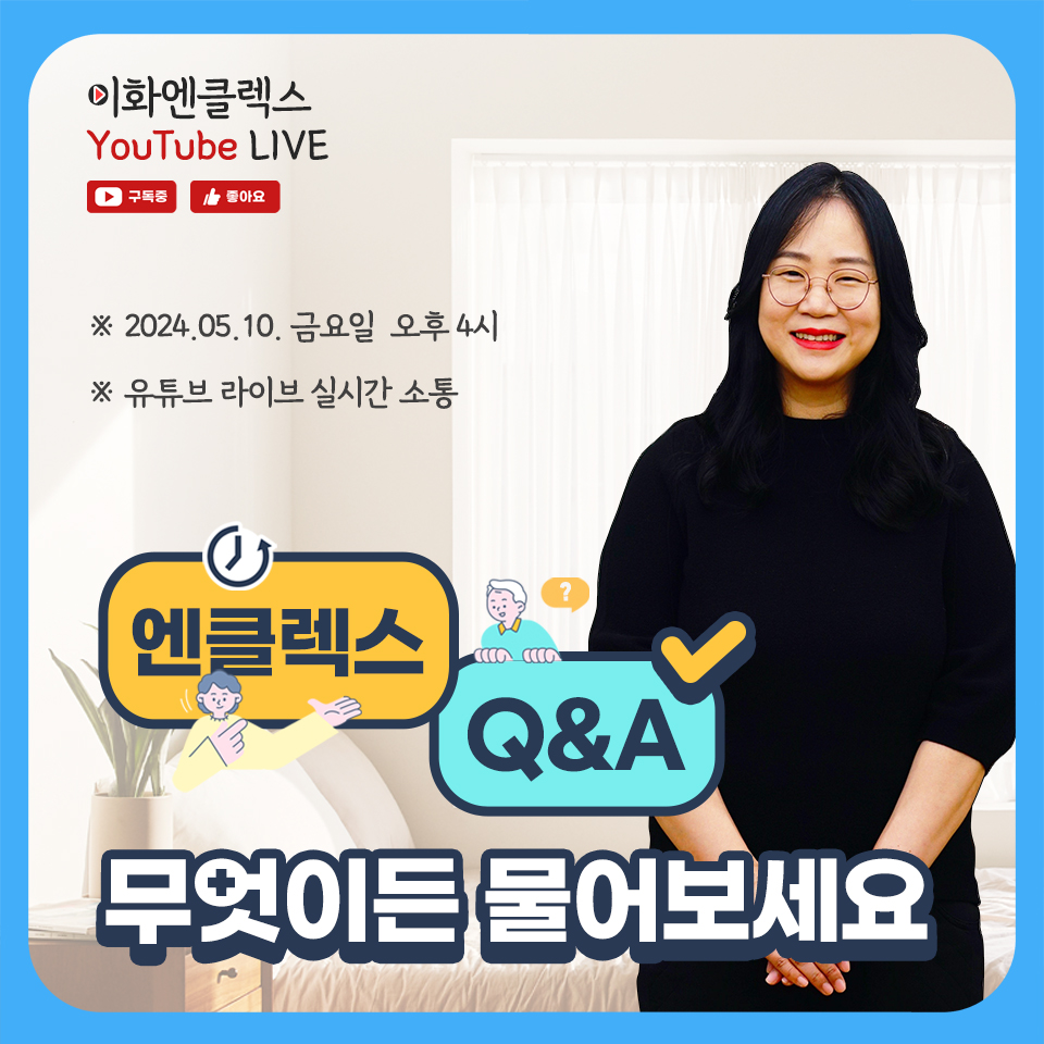 [05/10(금), YouTube] 이화엔클렉스 Q&A on 유튜브라이브