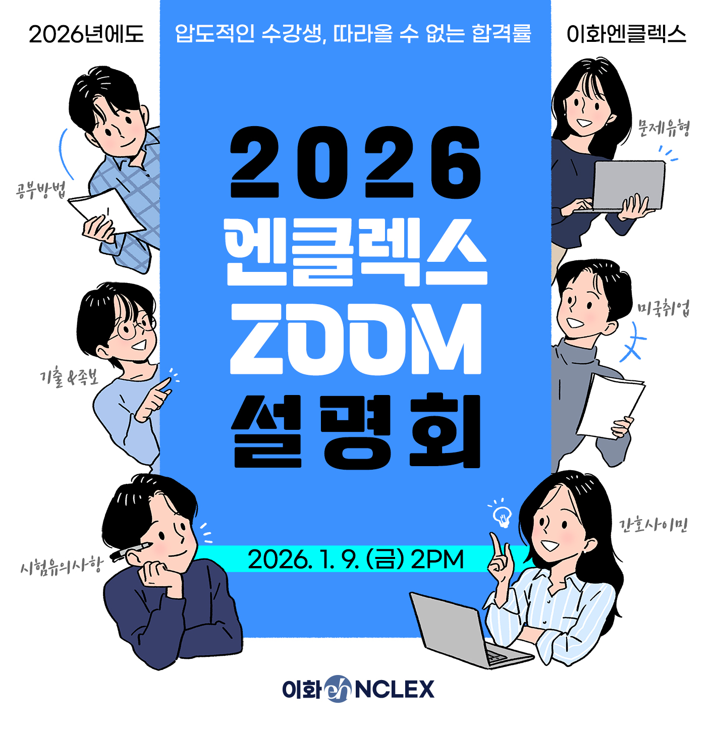 [1/9 (금), ZOOM] 2026 이화엔클렉스 줌 설명회