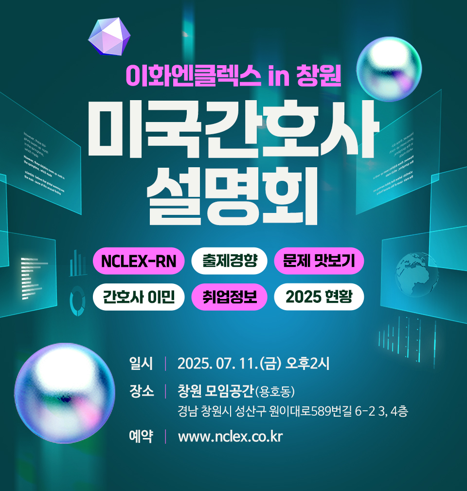 [07/11(금), 창원] 2025 이화엔클렉스 설명회