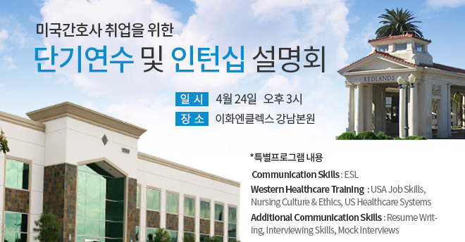 미국 단기연수&취업 및 인턴쉽 설명회