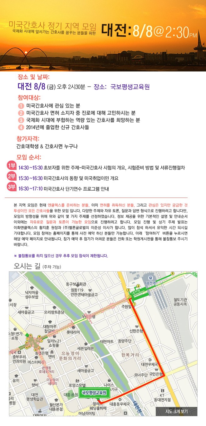 8/8 미국간호사 정기설명회 @대전