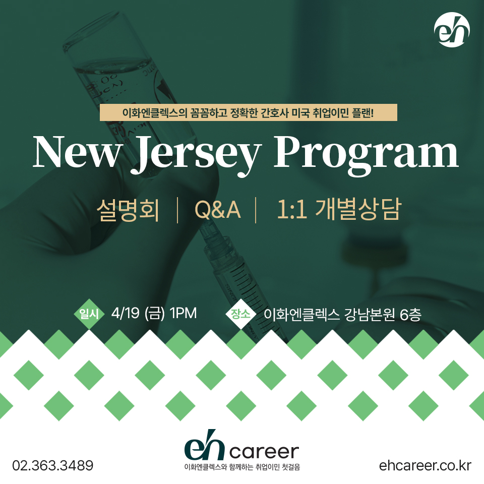 [04/19(금), 서울] New Jersey 프로그램 설명회ㅣQ&Aㅣ개별상담