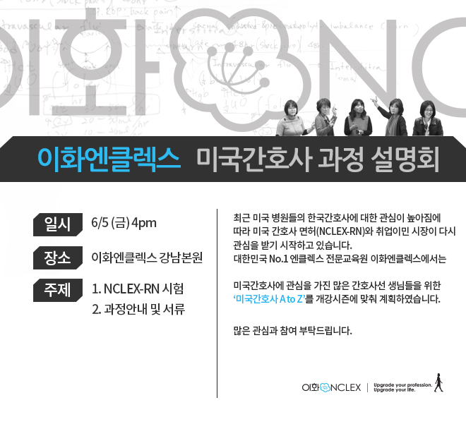 미국간호사 과정 설명회 6/5(금) 4pm @이화엔클렉스 강남본원