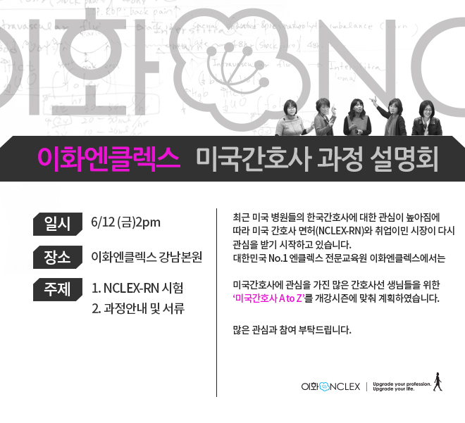  미국간호사 과정 설명회 6/12(금) 2pm @이화엔클렉스 강남본원 