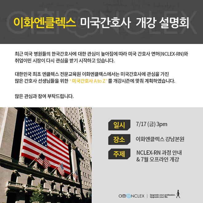 NCLEX-RN 개강 설명회 @강남본원 │7월 17일 오후 3시