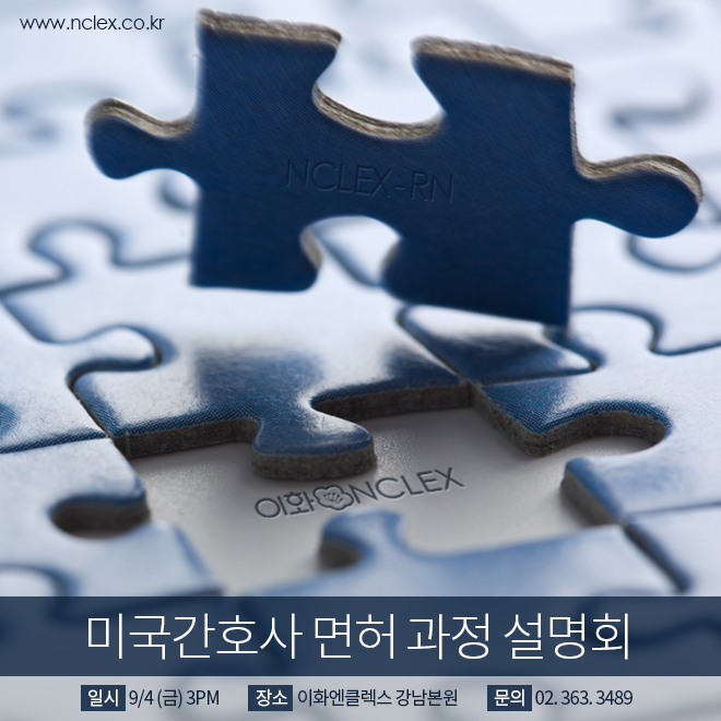 9/4(금) NCLEX-RN 과정 설명회 @이화엔클렉스 강남본원