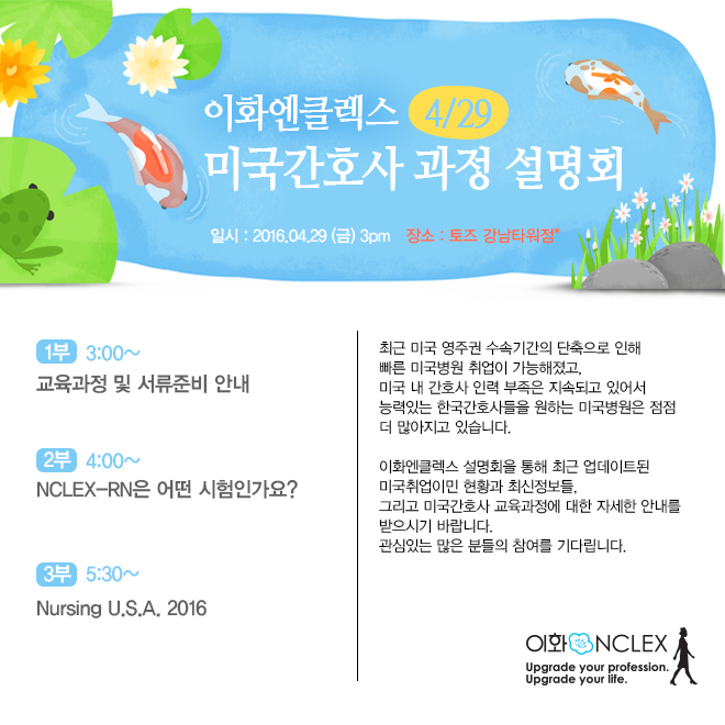 [서울] 봄맞이 미국간호사과정 설명회 @4/29 (금) 3PM
