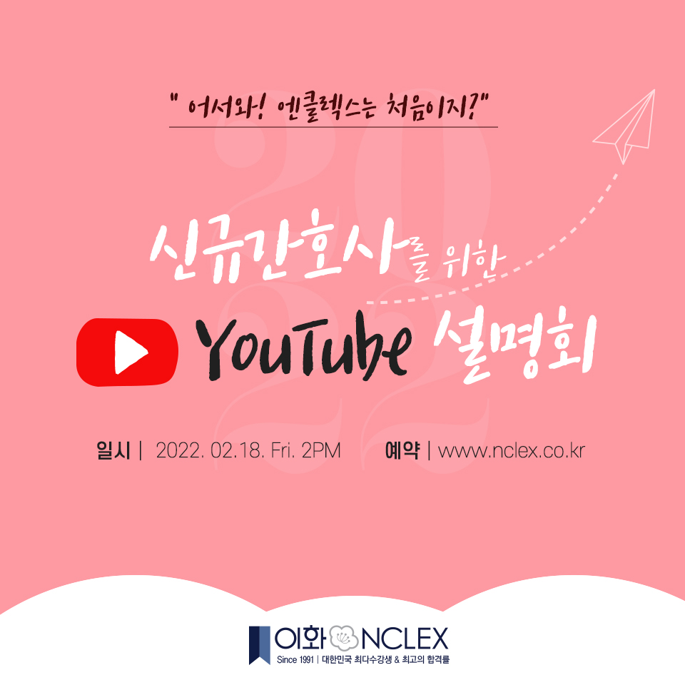 [02/18(금), YouTube] 2022 신규간호사를 위한 설명회