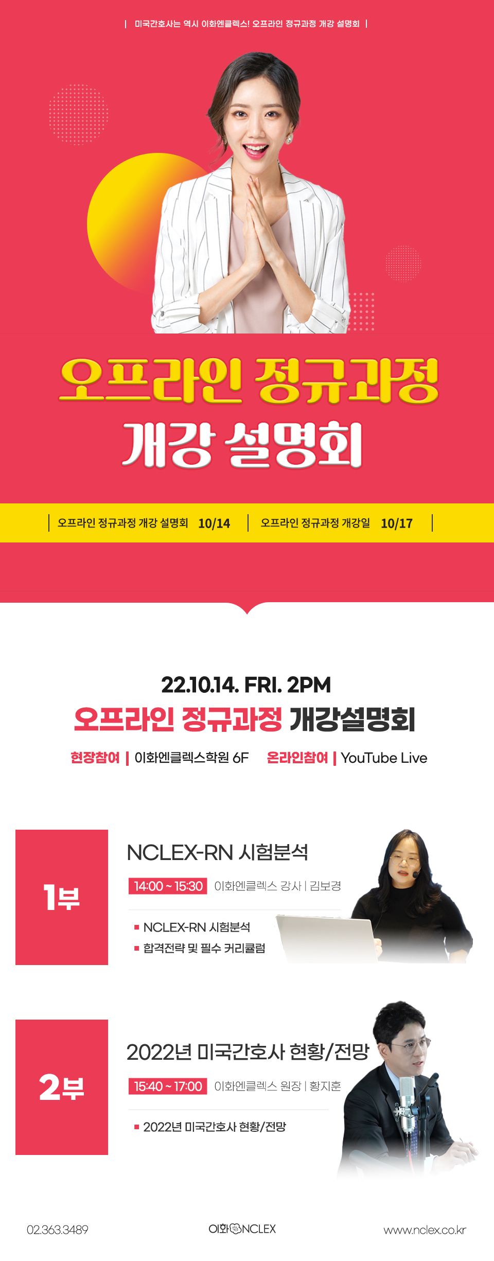 [10/14(금), 서울] 개강 설명회- 오프라인 정규과정