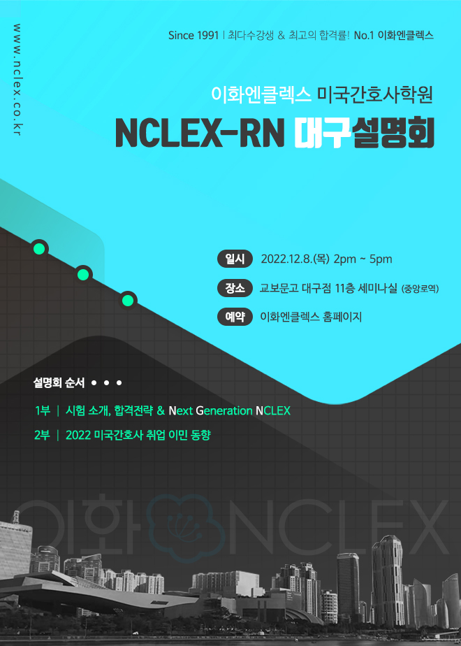 [12/8(목), 대구] 이화엔클렉스 미국간호사 설명회