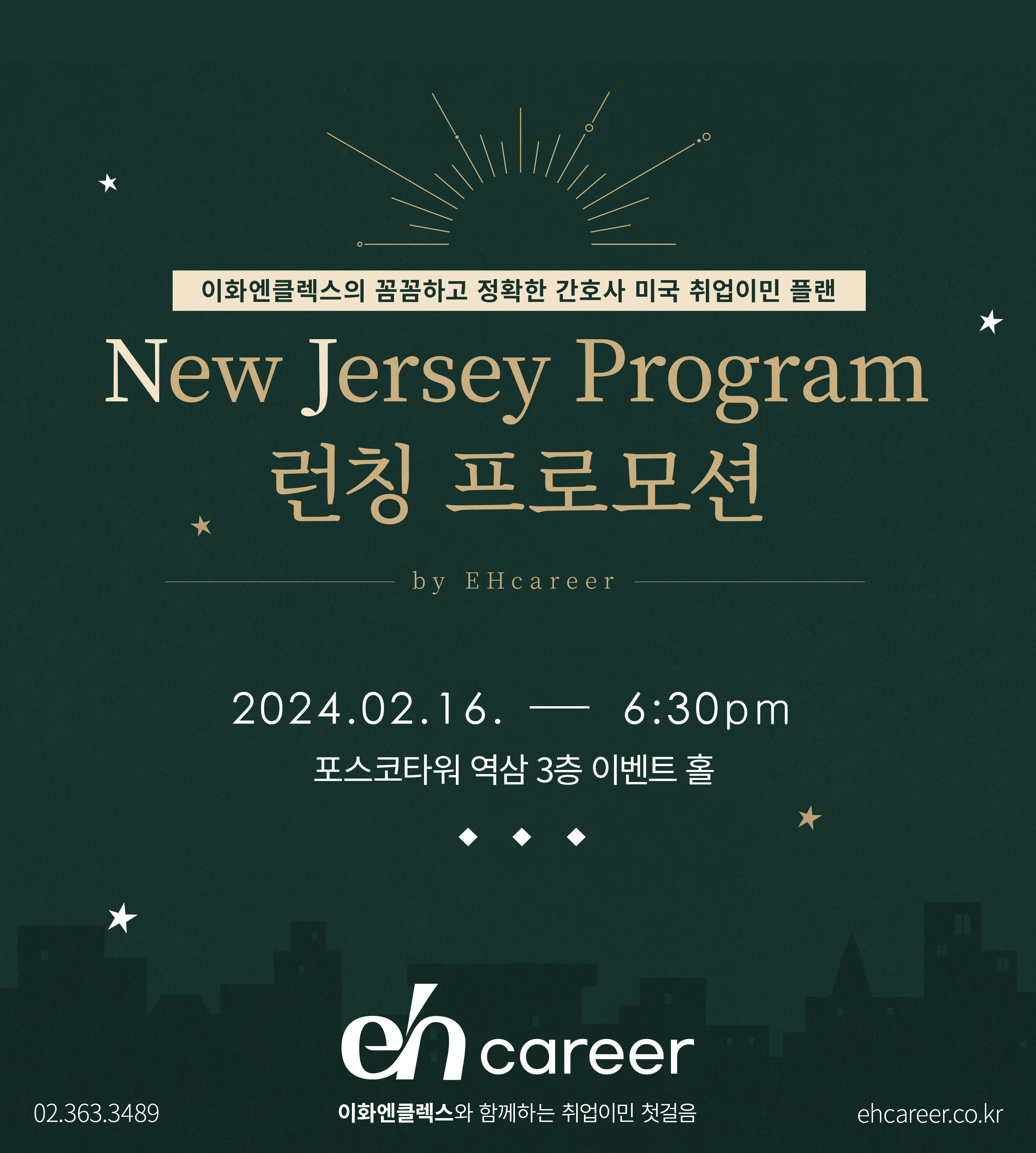 [02/16(금), 서울] EH커리어 취업이민프로그램 런칭 프로모션