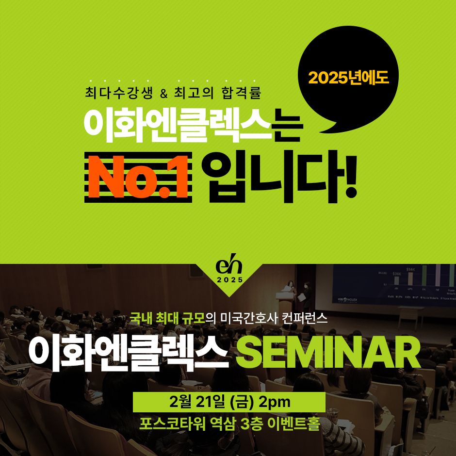 [02/21(금), 서울] 2025 이화엔클렉스 세미나