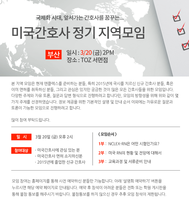 [Updated]  미국간호사 정기 지역모임 @부산 3/20