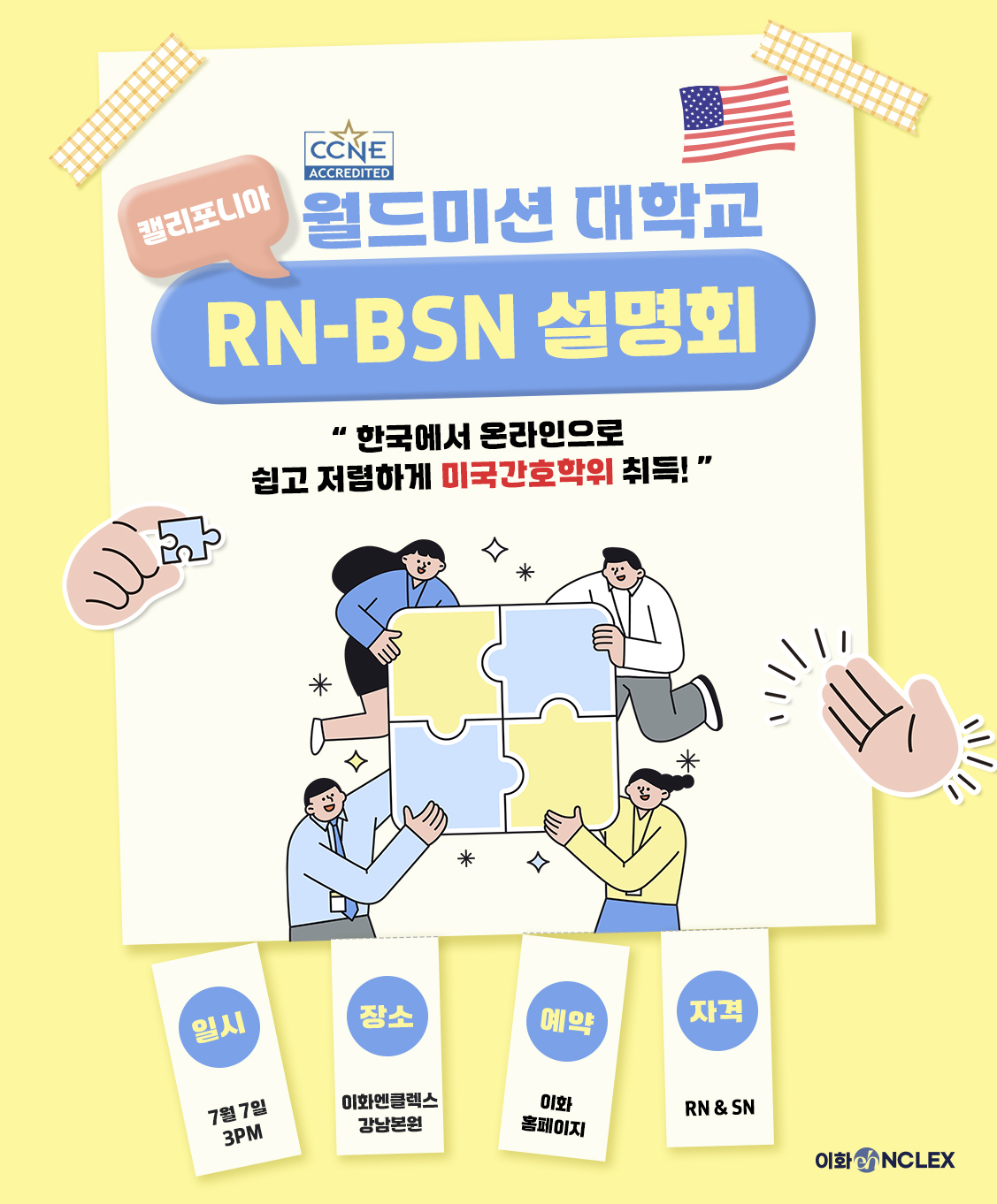 [07/07(월), 서울] 월드미션대학교 RN to BSN 설명회