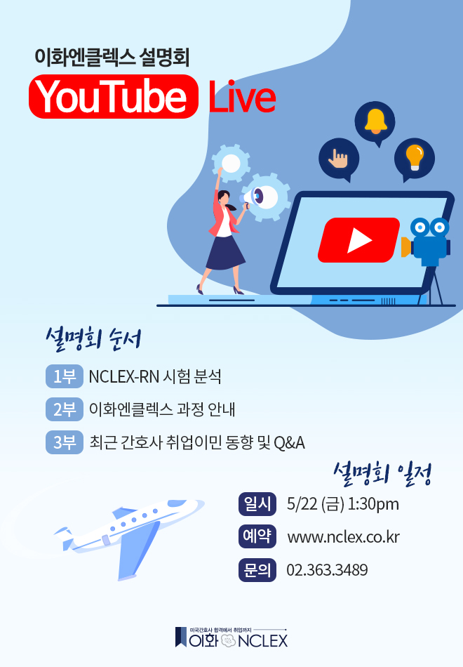 [05/22(금), YouTube] 미국간호사 설명회