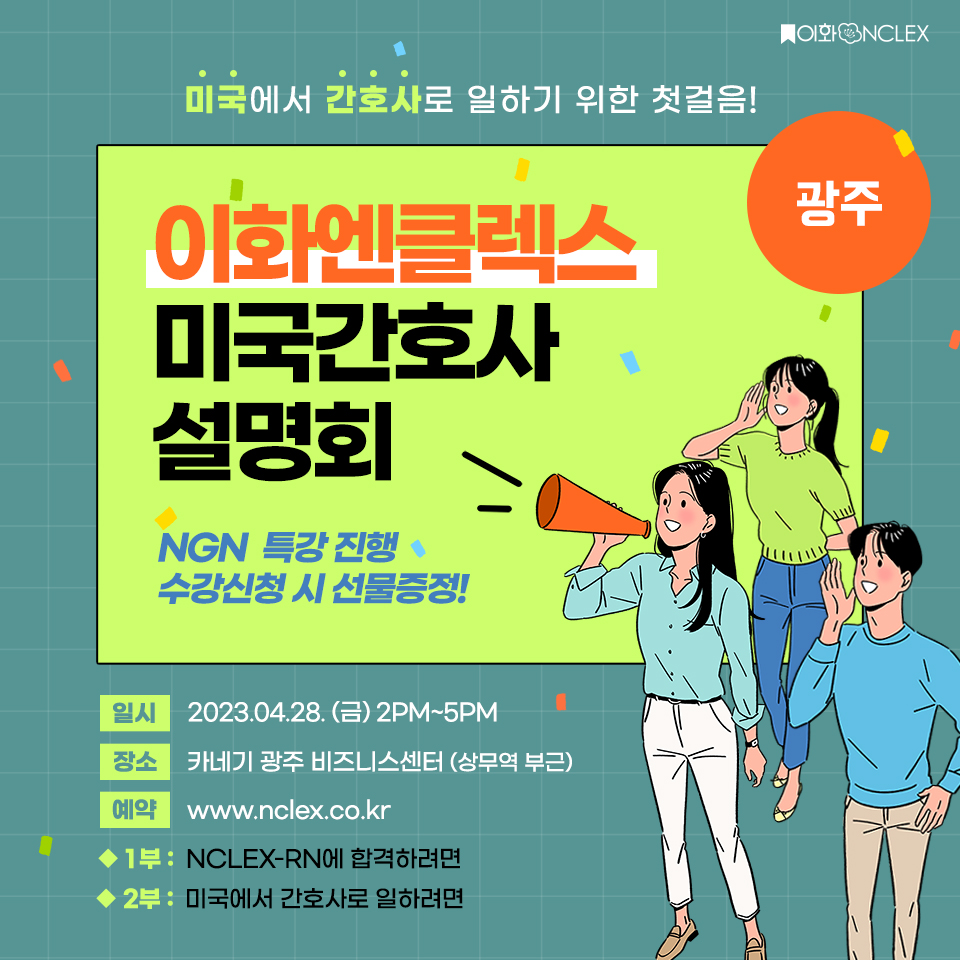 [04/28(금), 광주] 2023 이화엔클렉스 미국간호사 설명회 @광주