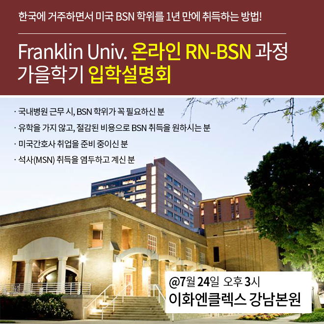 미국 프랭클린 대학 온라인 RN-BSN 과정 입학설명회 