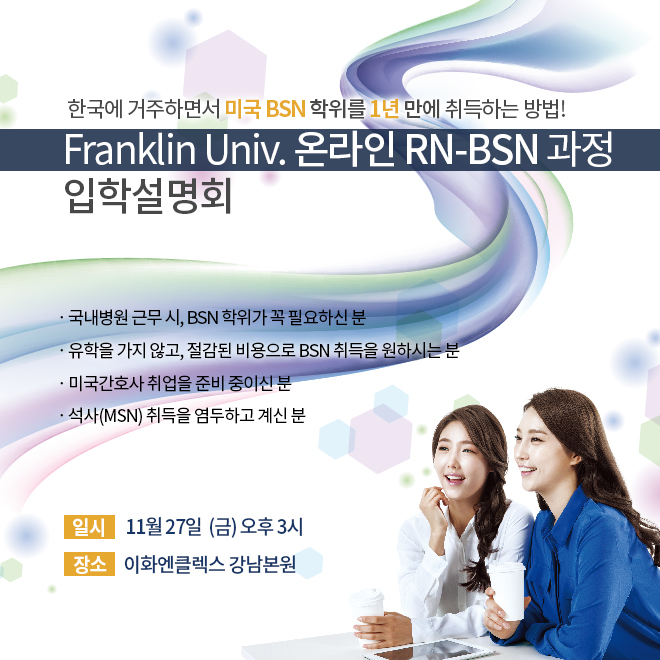 미국 프랭클린 대학 온라인 RN-BSN 과정 입학설명회