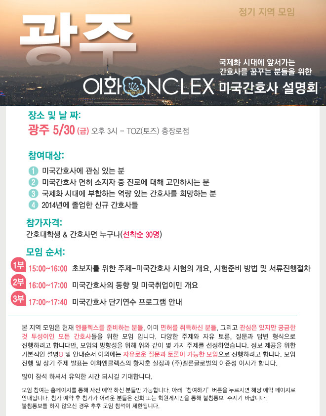 5/30 미국간호사 정기설명회 @광주