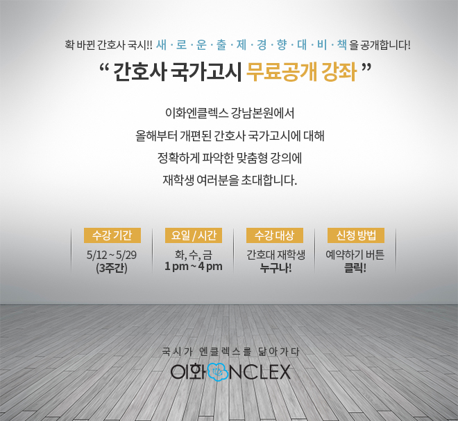 2016 국시대비 무료공개강좌 @강남본원