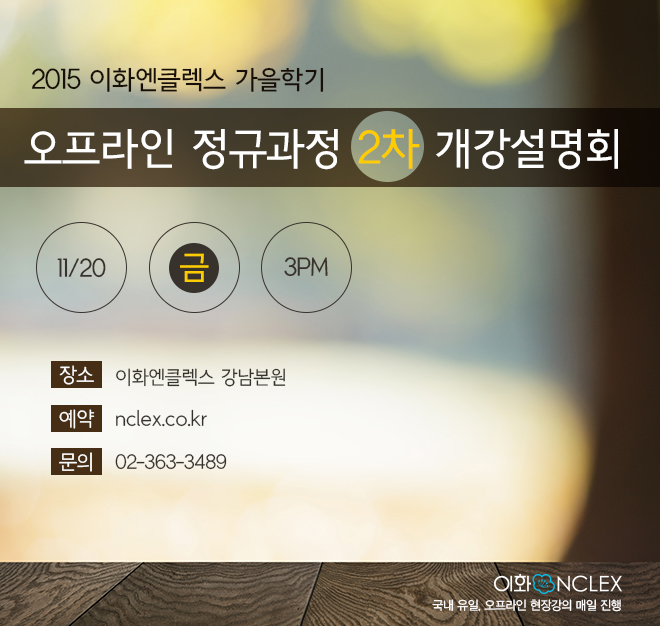 NCLEX-RN 오프라인 정규과정 2차 개강 설명회 @이화엔클렉스